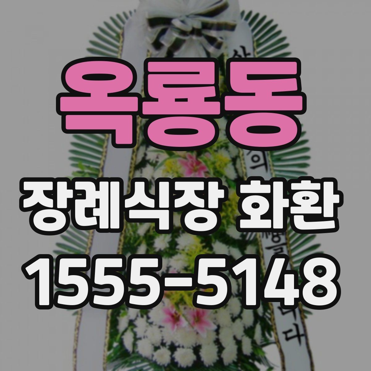 옥룡동 장례식장 화환 계절별 배송 변수와 준비 방법
