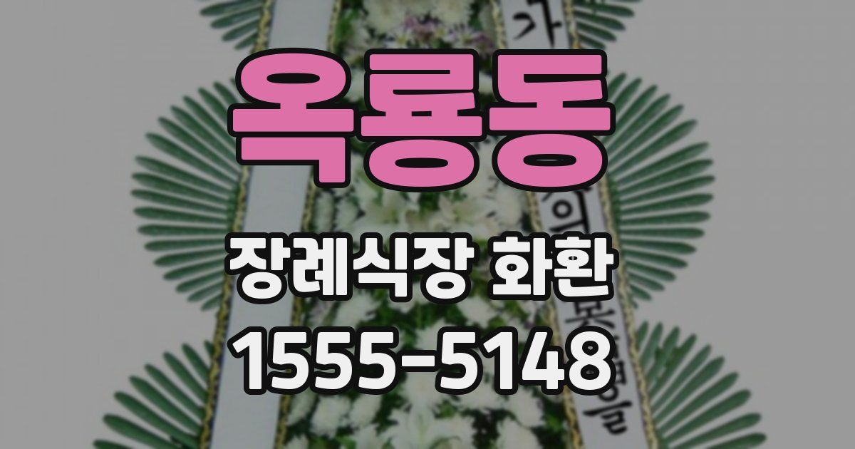 옥룡동 장례식장 화환