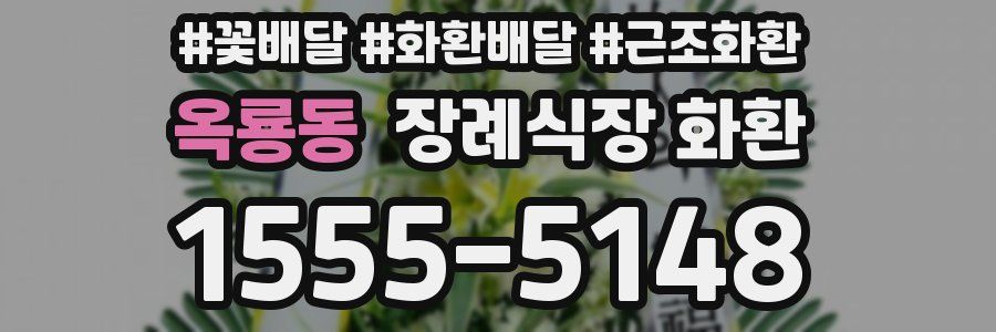 옥룡동 장례식장 화환