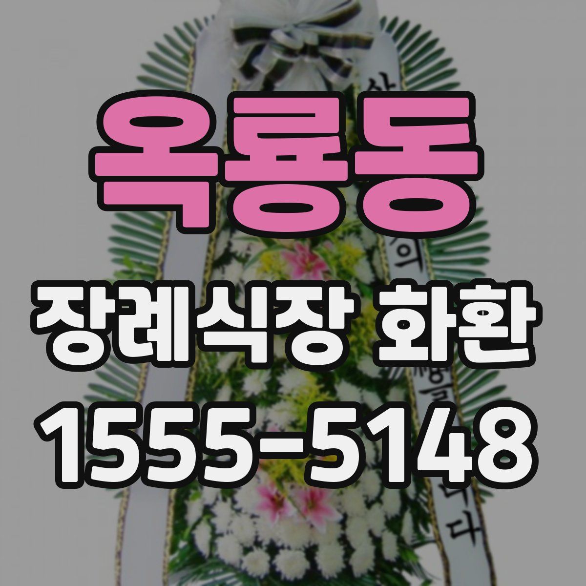 옥룡동 장례식장 화환
