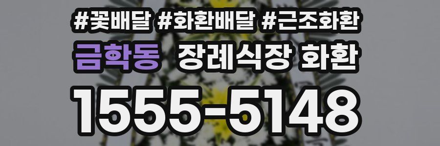 금학동 장례식장 화환