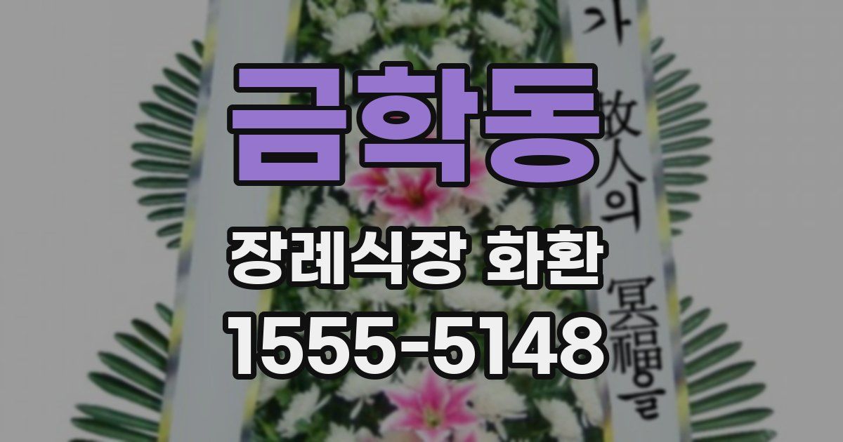 금학동 장례식장 화환