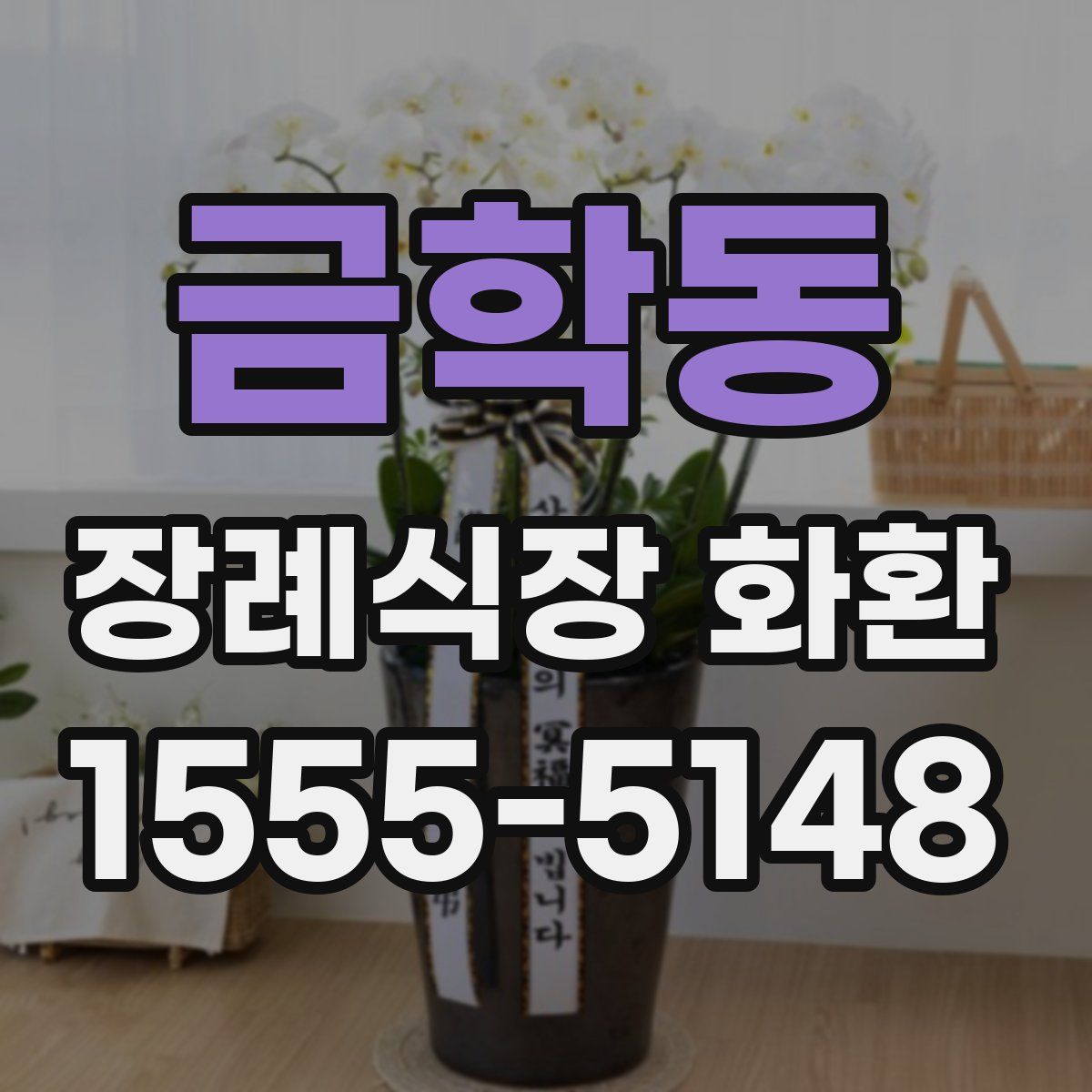 금학동 장례식장 화환