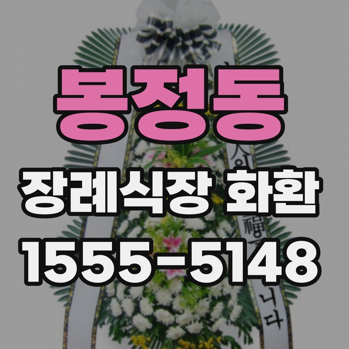 봉정동 장례식장 화환