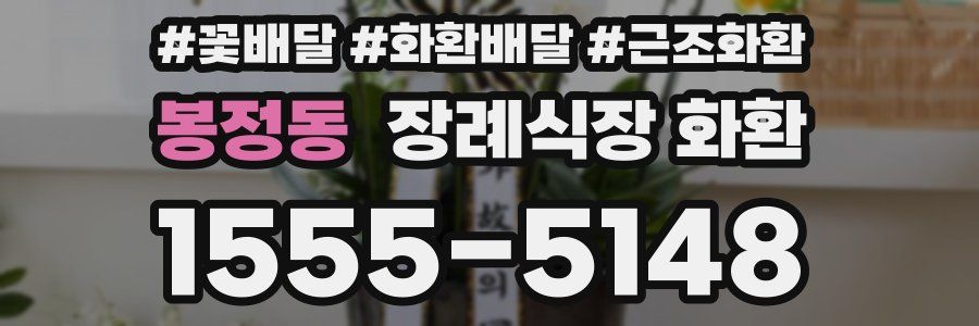 봉정동 장례식장 화환