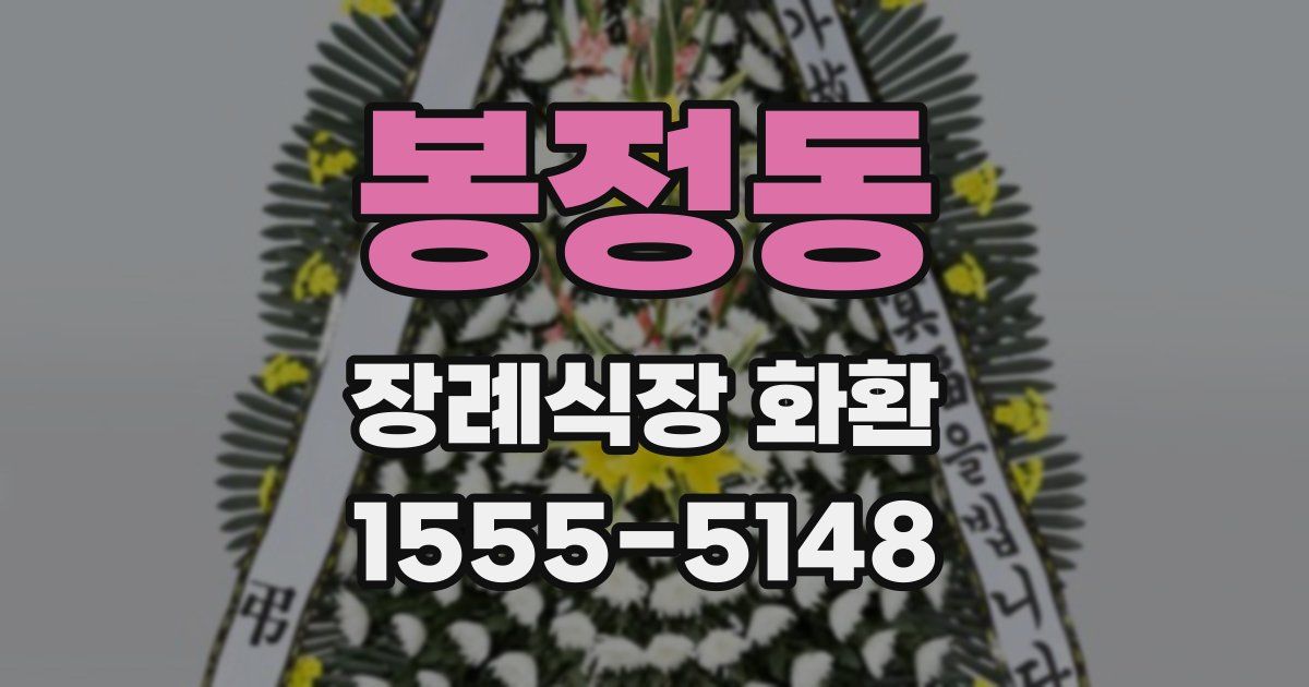 봉정동 장례식장 화환