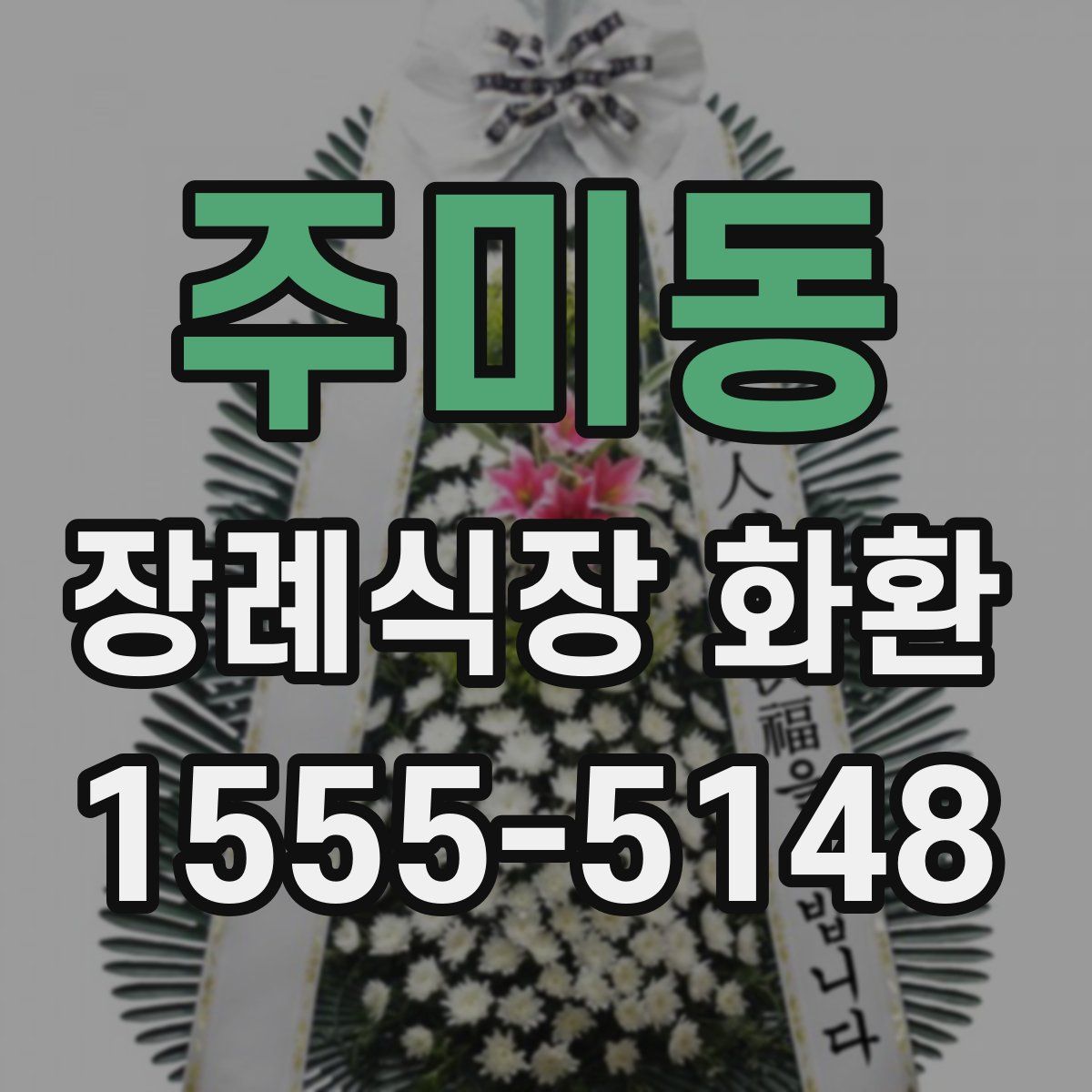 주미동 장례식장 화환
