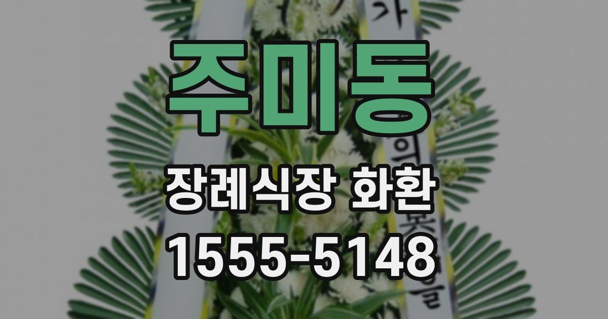 주미동 장례식장 화환