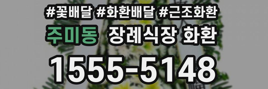 주미동 장례식장 화환