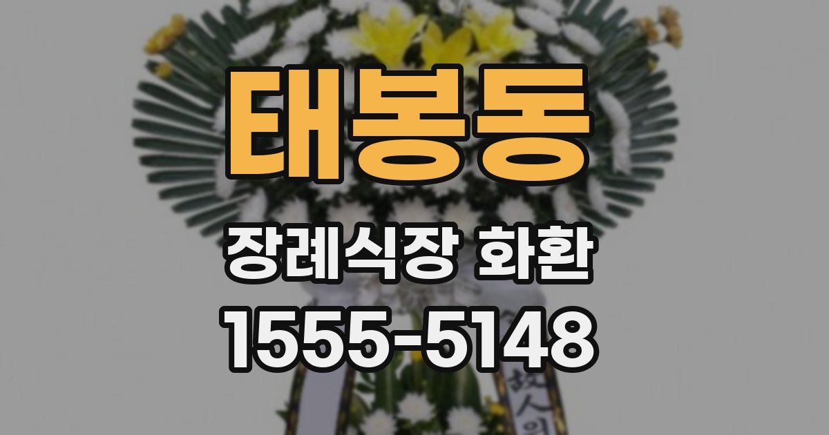 태봉동 장례식장 화환