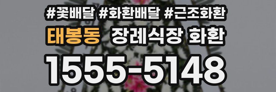 태봉동 장례식장 화환