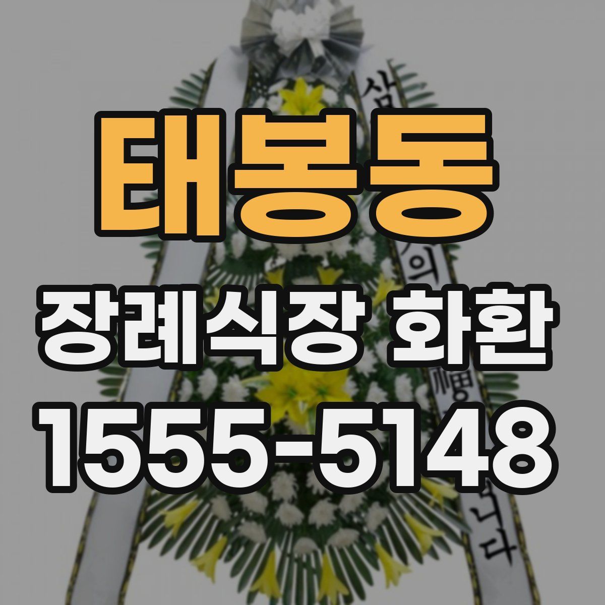 태봉동 장례식장 화환