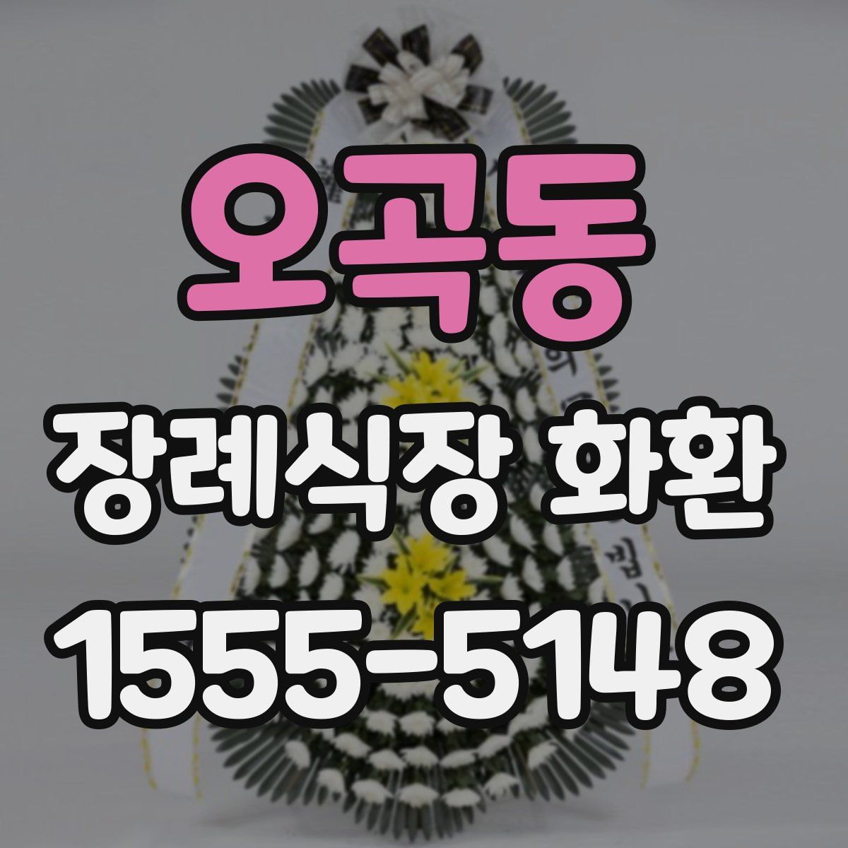 오곡동 장례식장 화환