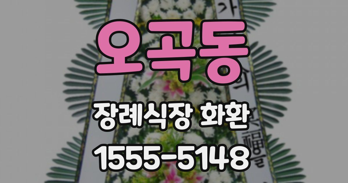 오곡동 장례식장 화환