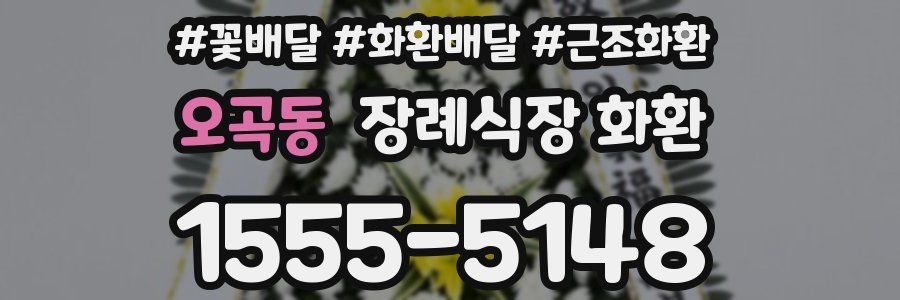 오곡동 장례식장 화환