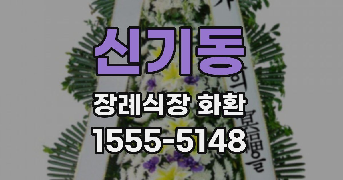 신기동 장례식장 화환