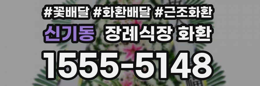 신기동 장례식장 화환