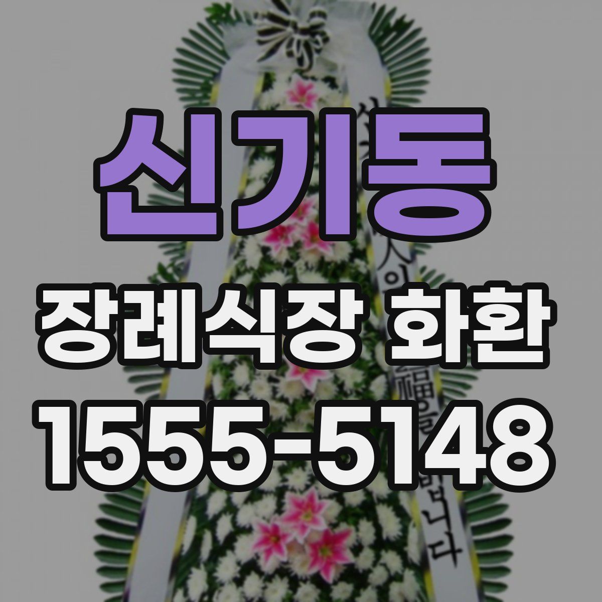 신기동 장례식장 화환
