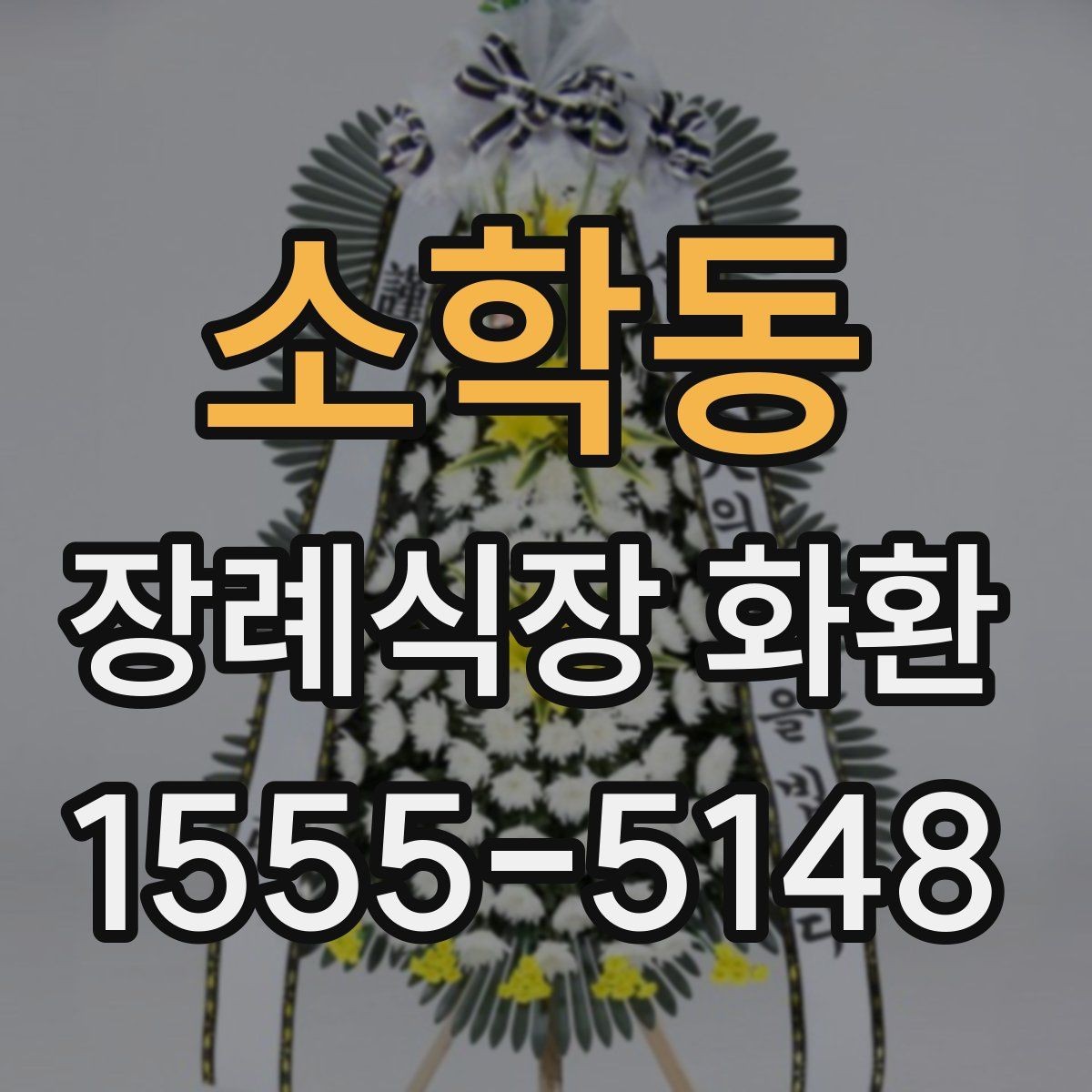 소학동 장례식장 화환 예절과 보내는 순서 정리