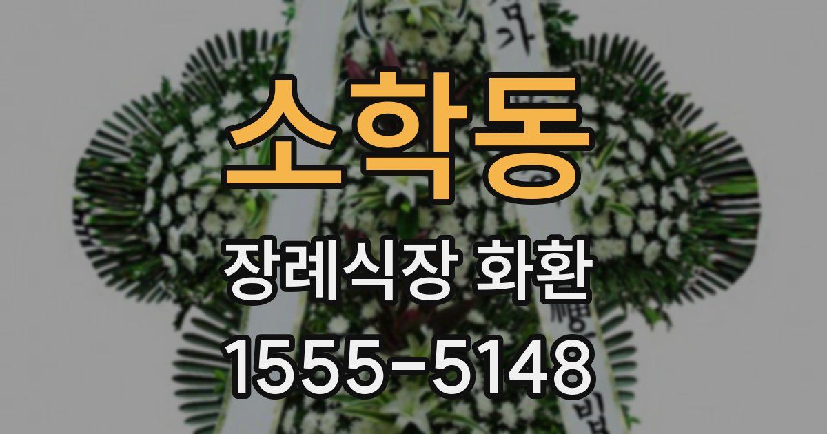 소학동 장례식장 화환