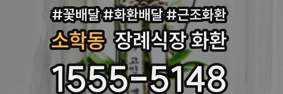 소학동 장례식장 화환