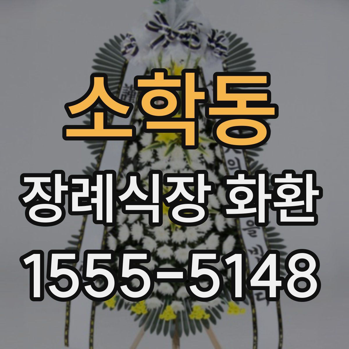 소학동 장례식장 화환