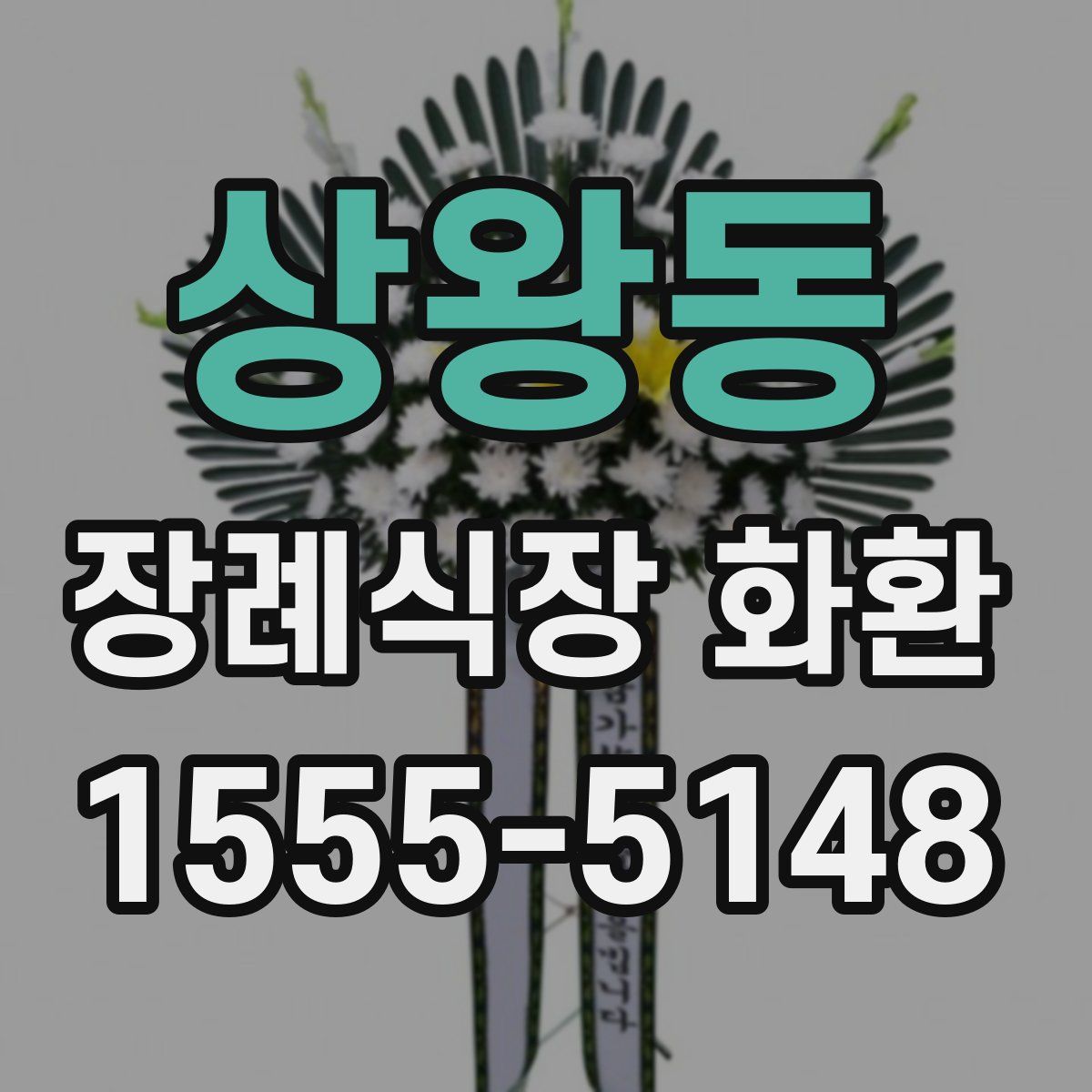상왕동 장례식장 화환