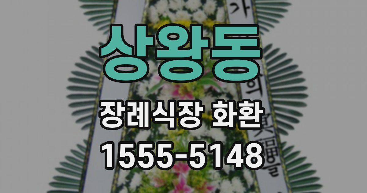 상왕동 장례식장 화환