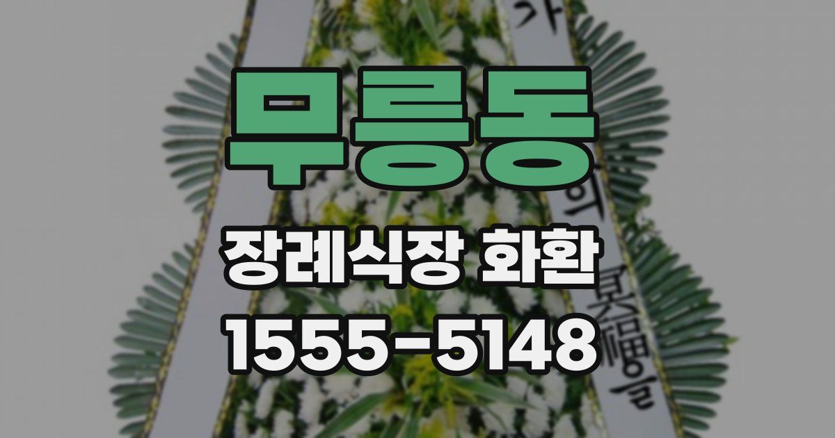 무릉동 장례식장 화환
