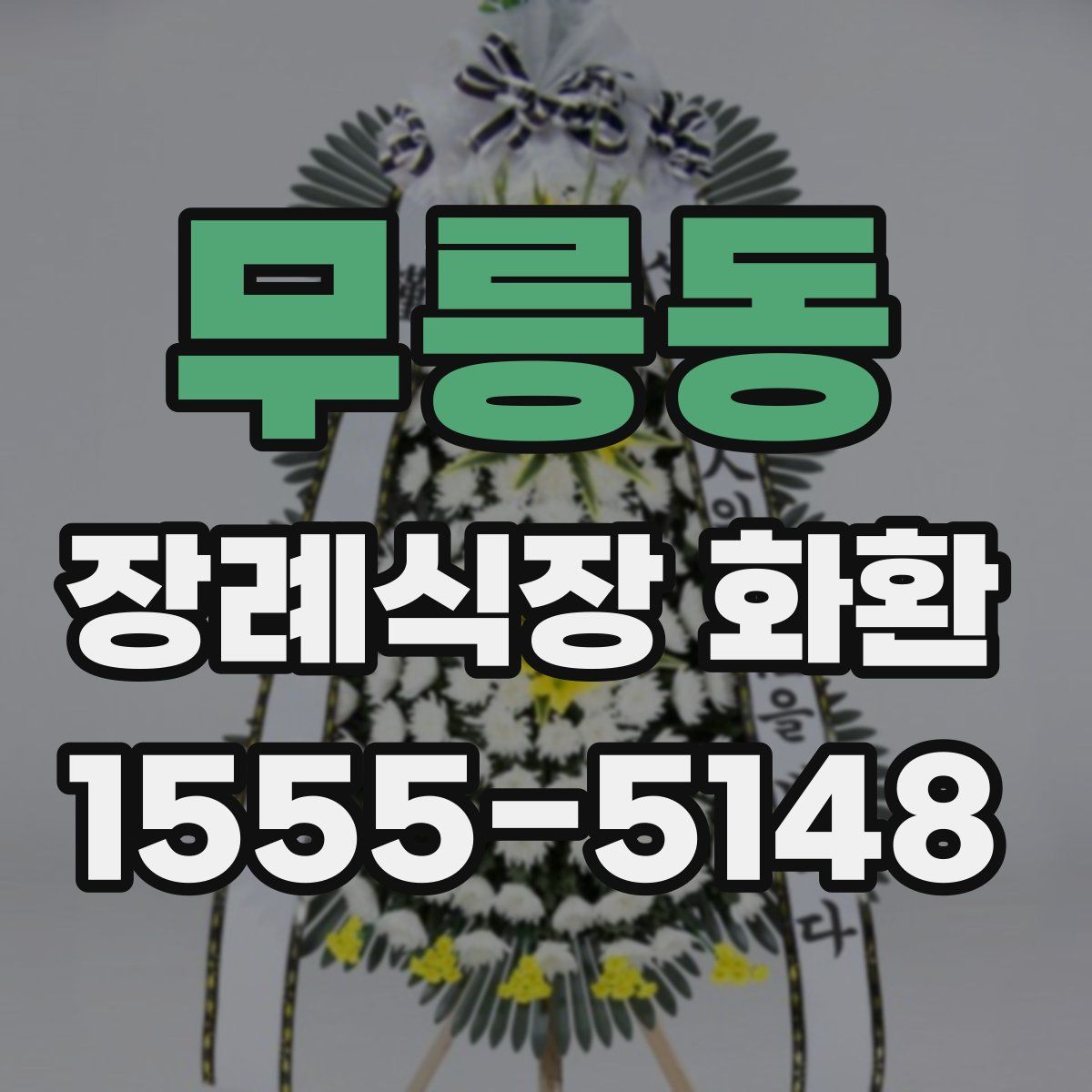 무릉동 장례식장 화환