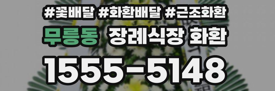 무릉동 장례식장 화환
