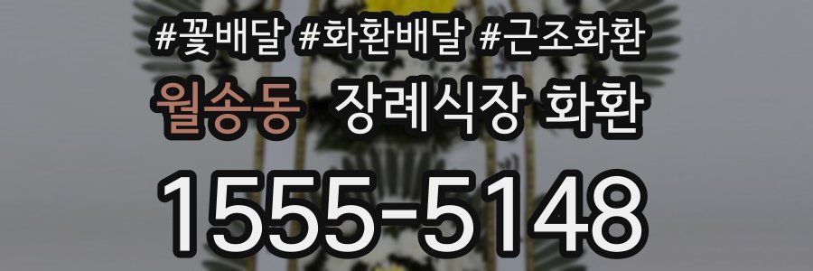 월송동 장례식장 화환