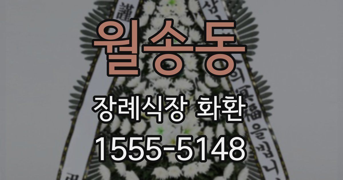 월송동 장례식장 화환