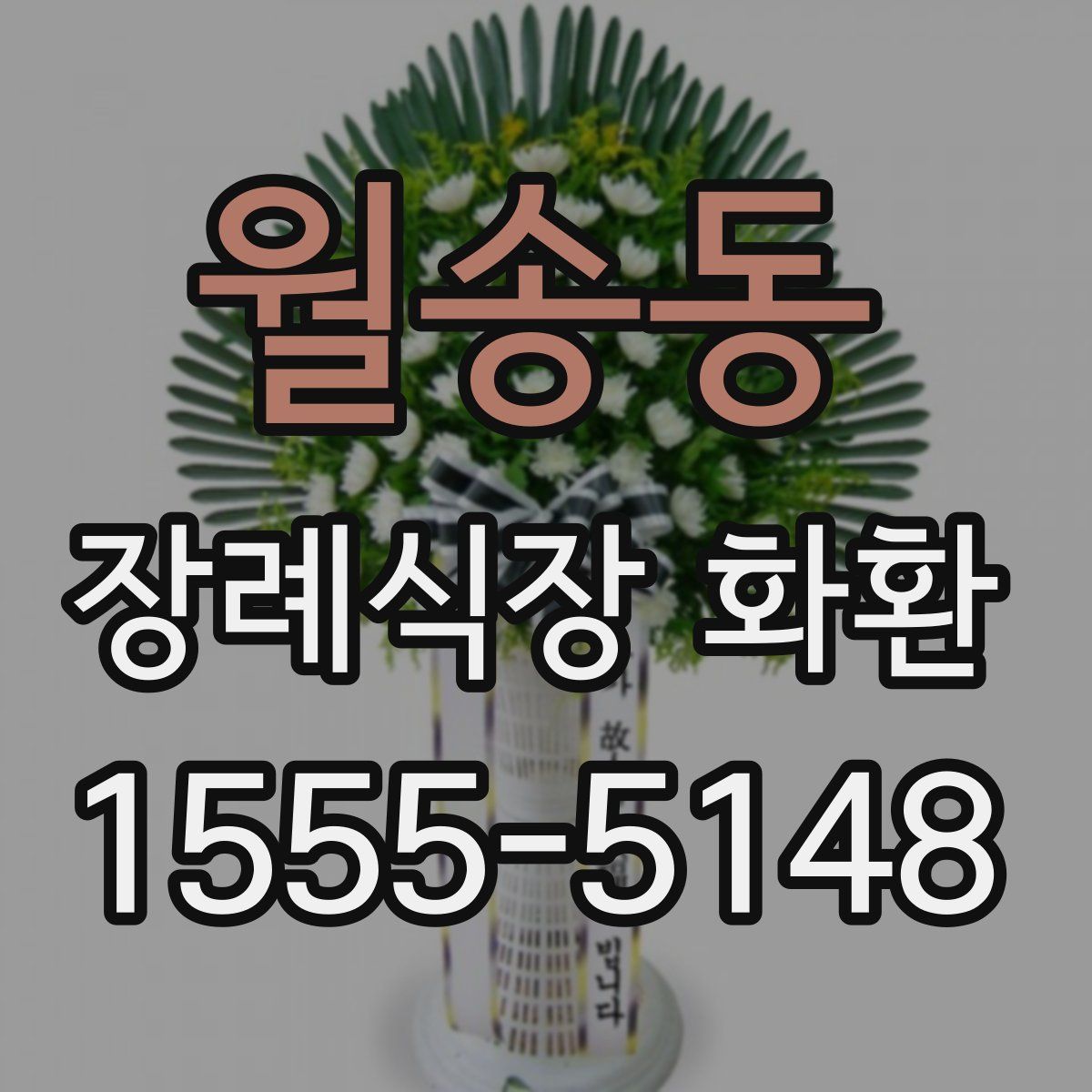 월송동 장례식장 화환
