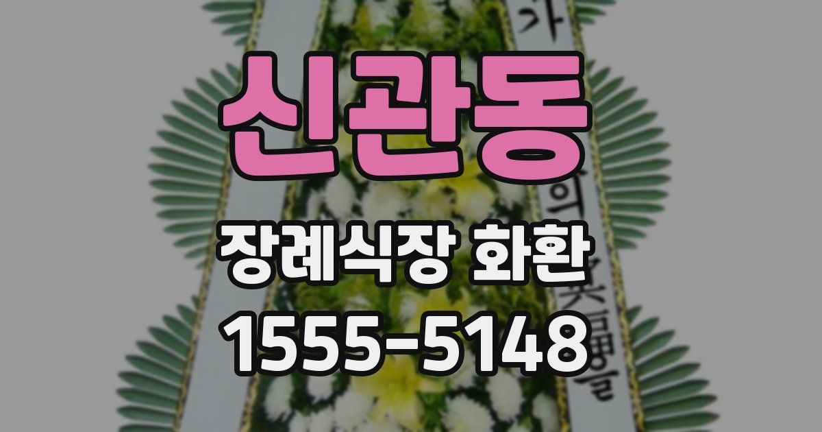 신관동 장례식장 화환