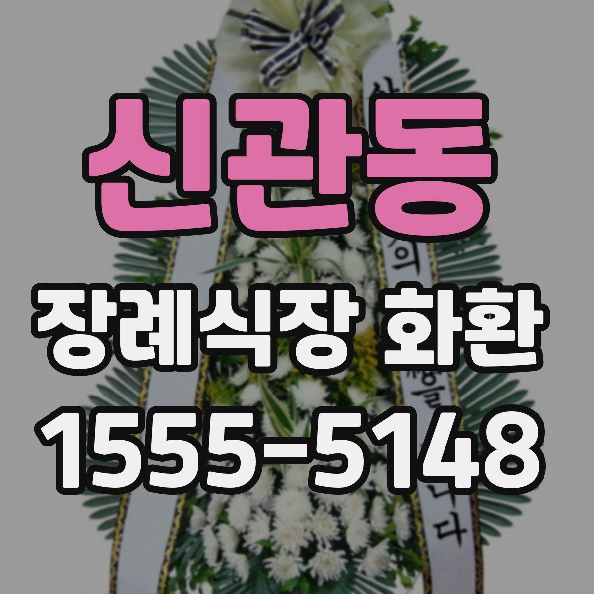 신관동 장례식장 화환