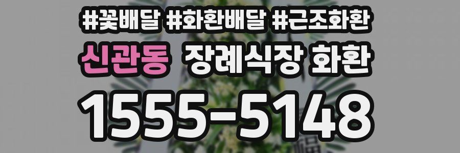 신관동 장례식장 화환