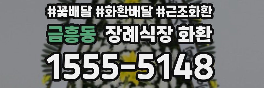 금흥동 장례식장 화환