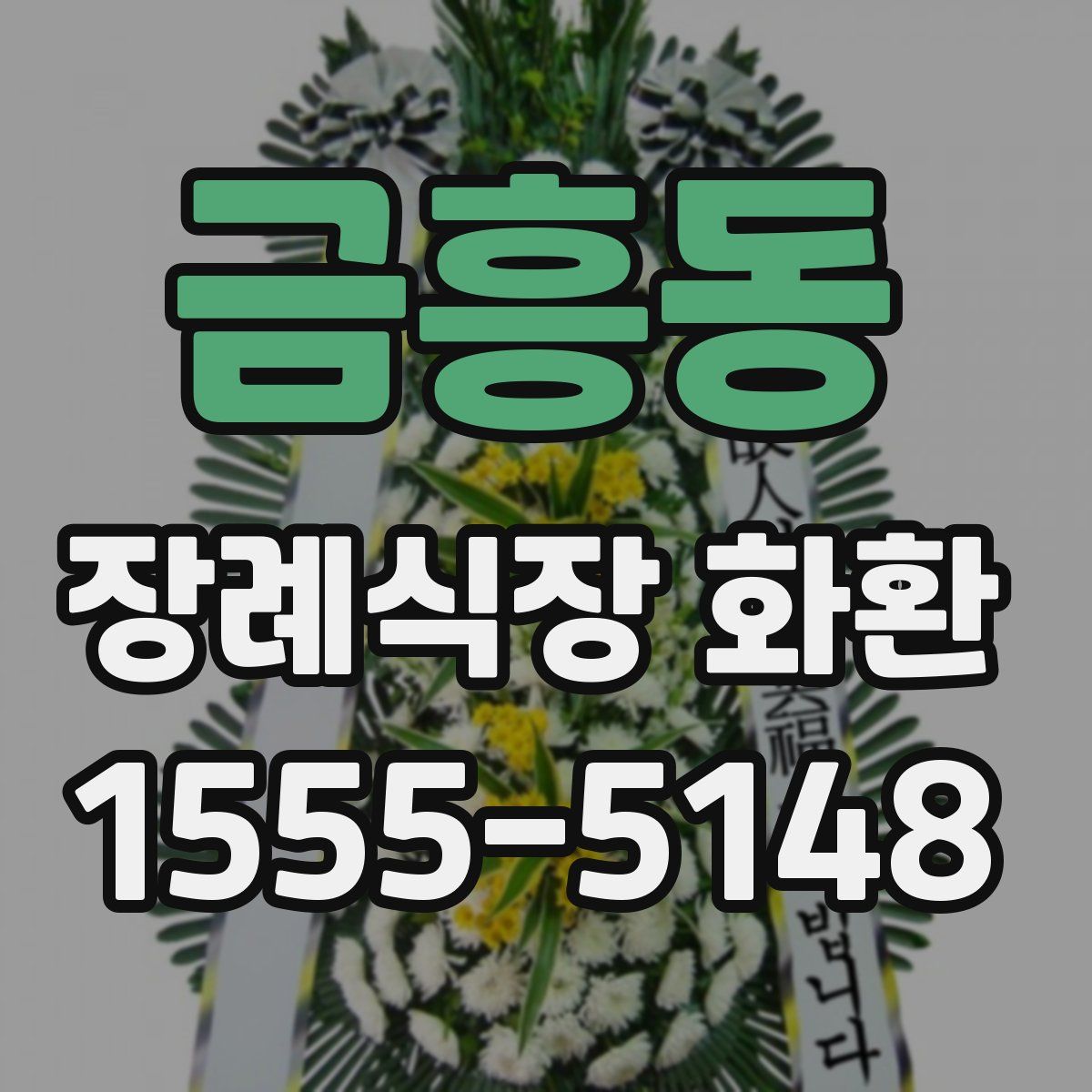 금흥동 장례식장 화환