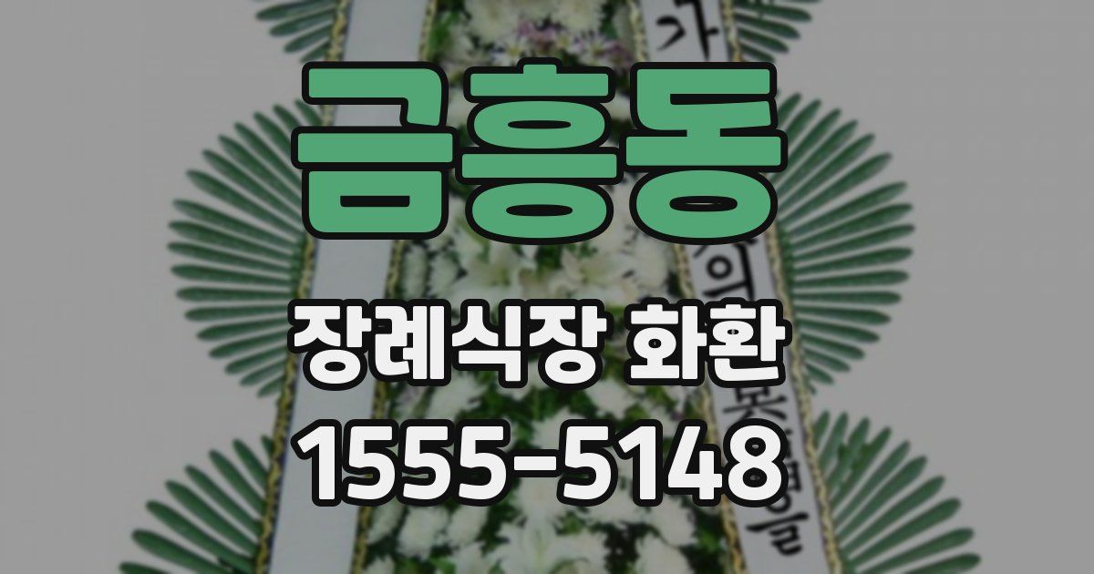 금흥동 장례식장 화환