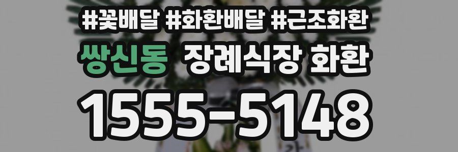 쌍신동 장례식장 화환