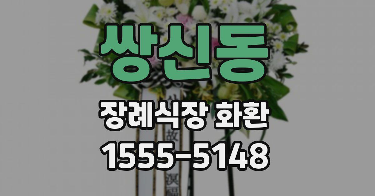 쌍신동 장례식장 화환