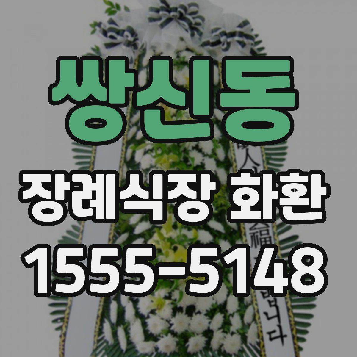 쌍신동 장례식장 화환
