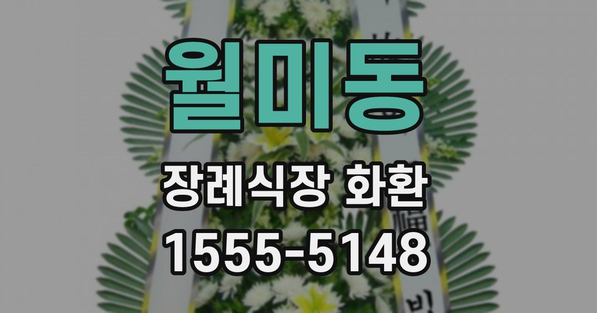 월미동 장례식장 화환