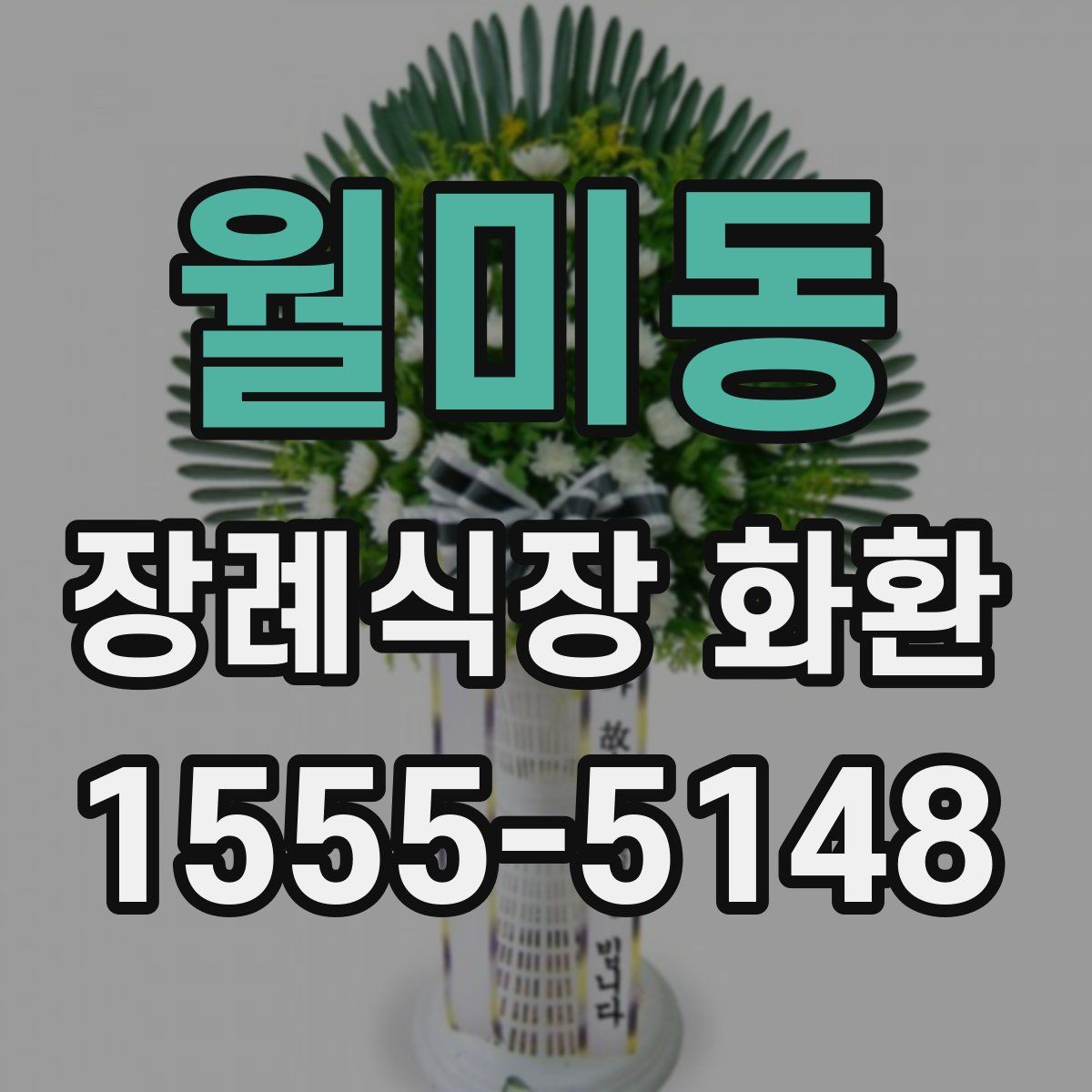 월미동 장례식장 화환