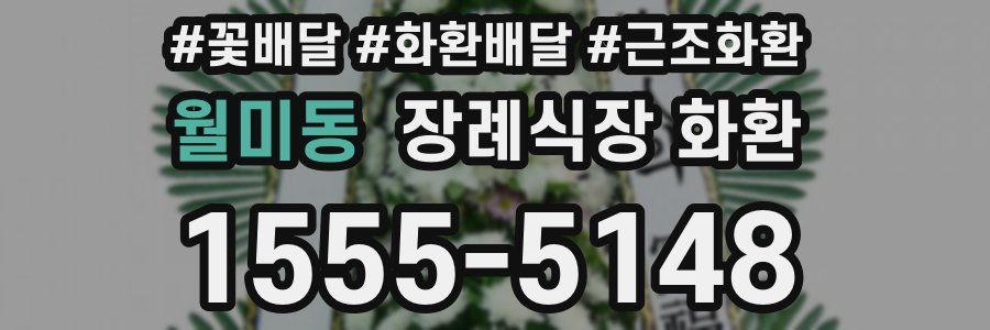 월미동 장례식장 화환