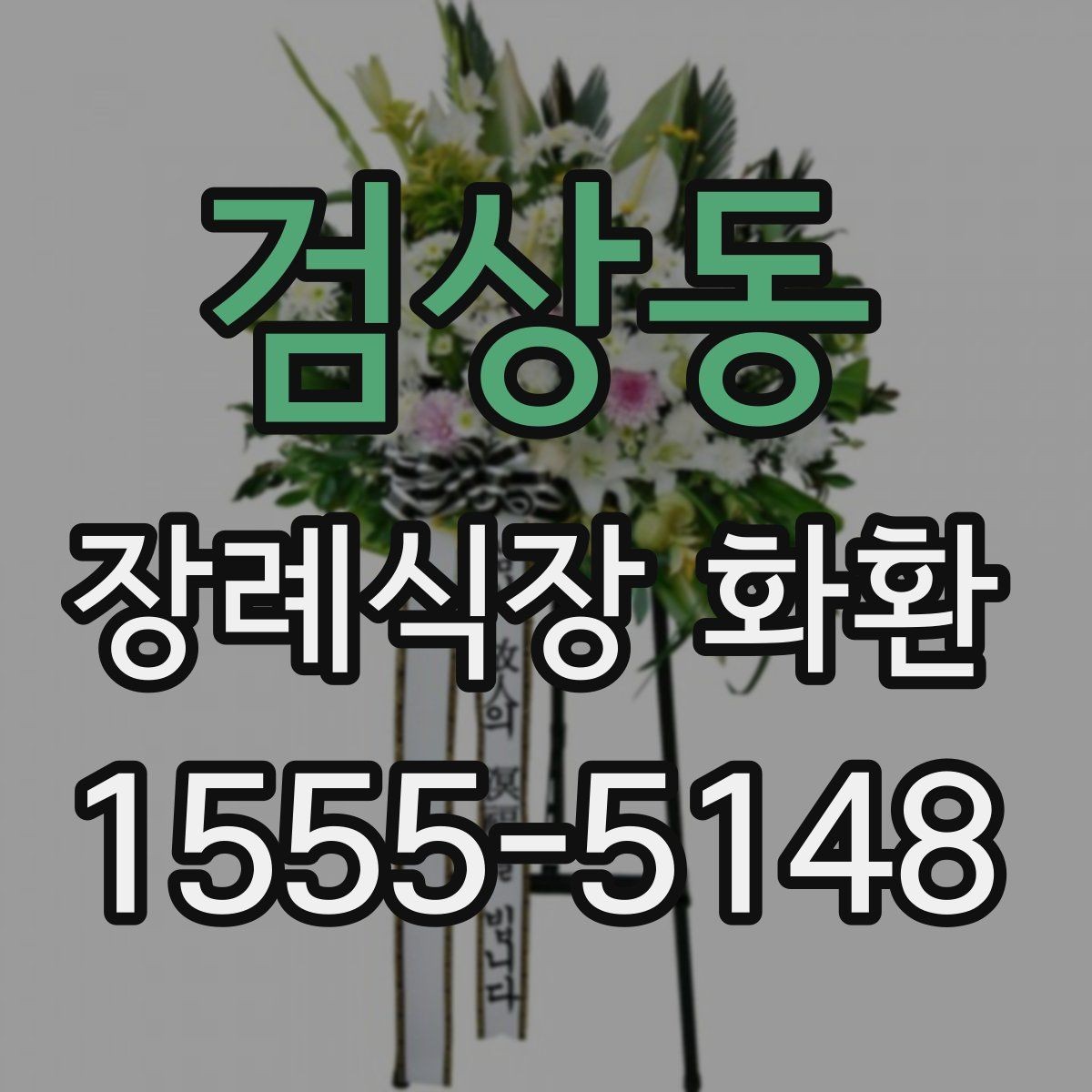 검상동 장례식장 화환 조의 표현을 정중하게 전하는 방법