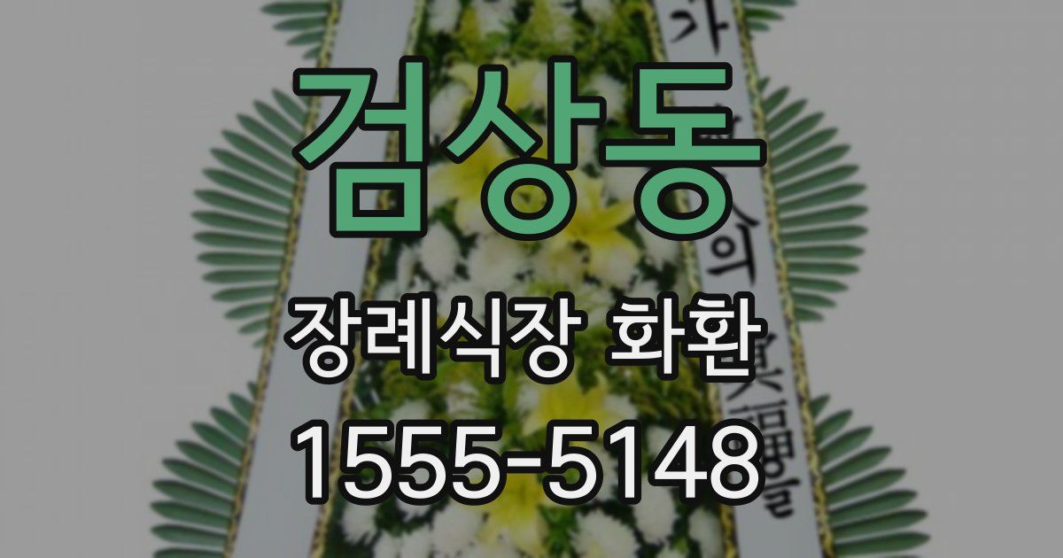 검상동 장례식장 화환