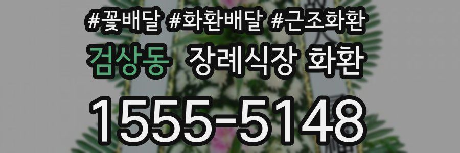 검상동 장례식장 화환