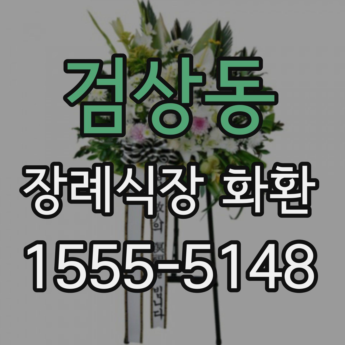 검상동 장례식장 화환